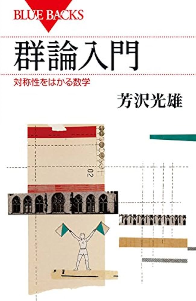 【中古】 置換群から学ぶ組合せ構造/日本評論社/芳沢光雄 置換群から学ぶ組合せ構造 | 芳沢 光雄 |本 | 通販 | Amazon